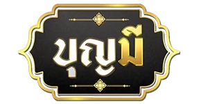 บุญ มี สล็อต
